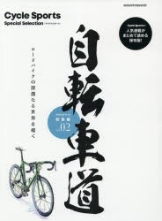 自転車道総集編 Cycle Sports Special Selection vol.02 ロードバイクの深淵なる世界を覗く