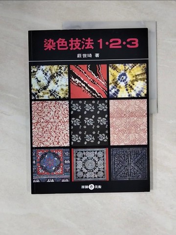 【書寶二手書T9／美工_ZEY】染色技法123_莊世琦