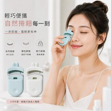 LMLTOP 上野拉美拉 睛巧捲翹 睫毛夾 1入 顏色隨機 可攜式睫毛夾 捲翹自然 【好物底家】 DS032016 !