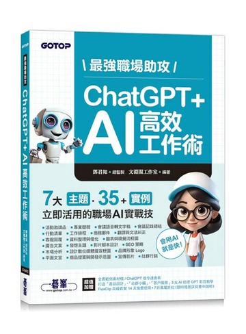 最強職場助攻！ChatGPT + AI 高效工作術(附：打造3大AI助理GPT影音教學 )  文淵閣工作室編著 2024 碁峰