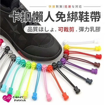 【Cap】通用可調節卡扣懶人免綁鞋帶