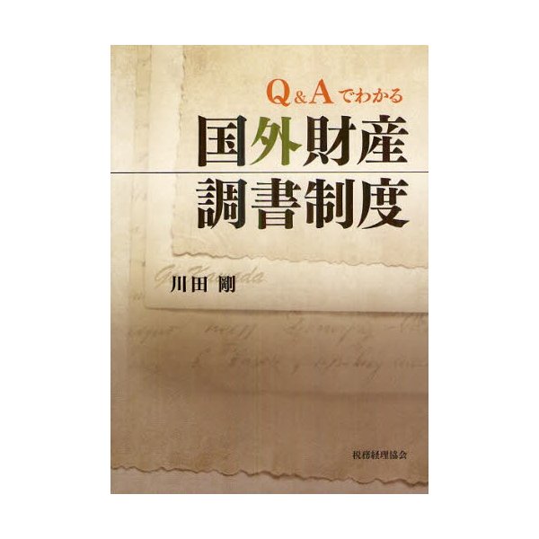 Q Aでわかる国外財産調書制度