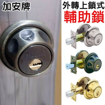 加安牌 D561 D571 D581 外轉上鎖式 銀色 金色 青古銅 單面輔助鎖 空轉防盜設計 輔助鎖 卡霸鑰匙