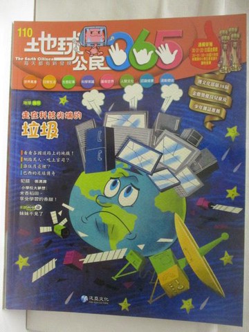 【書寶二手書T4／少年童書_Q3O】地球公民365_第110期_走在科技尖端的垃圾