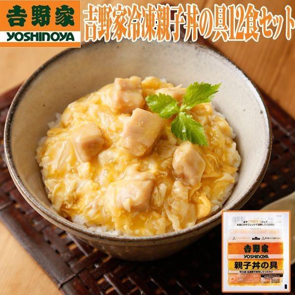 吉野家冷凍親子丼の具12食セット(グルメ ギフト 真空パック 電子レンジ対応 一人暮らし 夜食 単身赴任 クール便 お店の味)