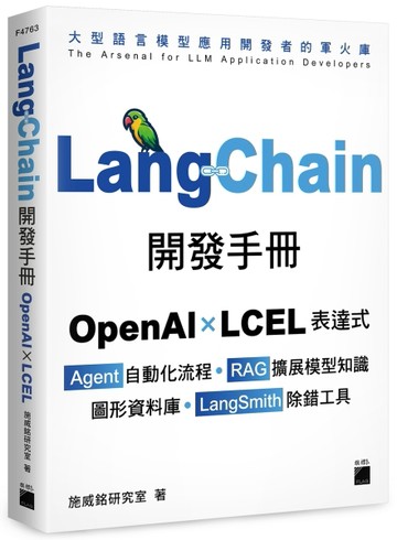 LangChain開發手冊--OpenAI × LCEL 表達式 × Agent 自動化流程 × RAG 擴展模型知識 × 圖形[二手書_近全新]