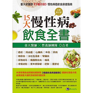 15大慢性病飲食全書【全新修訂版】【城邦讀書花園】