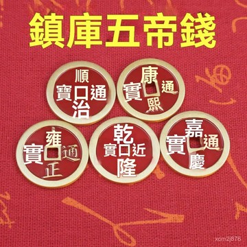 🙏🏻紫南宮過爐 開光🔥黃銅鎮庫五帝錢銅錢銅工藝品壓門檻招財擺件家居飾品擺攤小件商品 ANKA