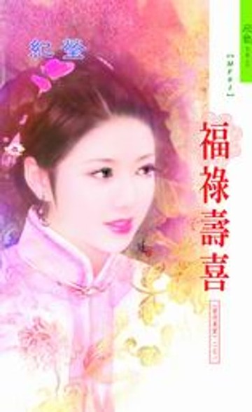 【電子書】福祿壽喜系列之1