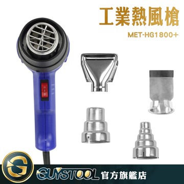 GUYSTOOL MET-HG1800+ 工業熱風槍 1800W 熱縮片 熱縮管 熱風槍風嘴 熱縮片工具 包膜熱風槍