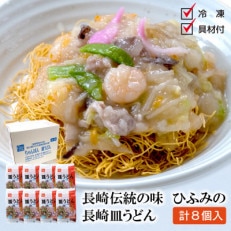 長崎伝統の味　長崎皿うどん(冷凍)8個入り