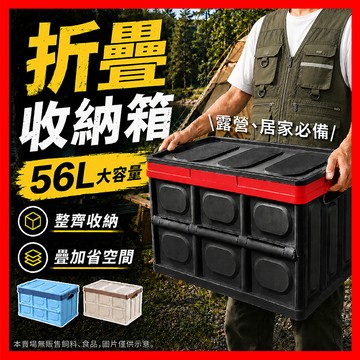 【56L大容量】汽車收納箱 露營 整理箱 車用 折疊收納箱 露營收納箱 車用收納箱 摺疊收納箱 摺疊箱