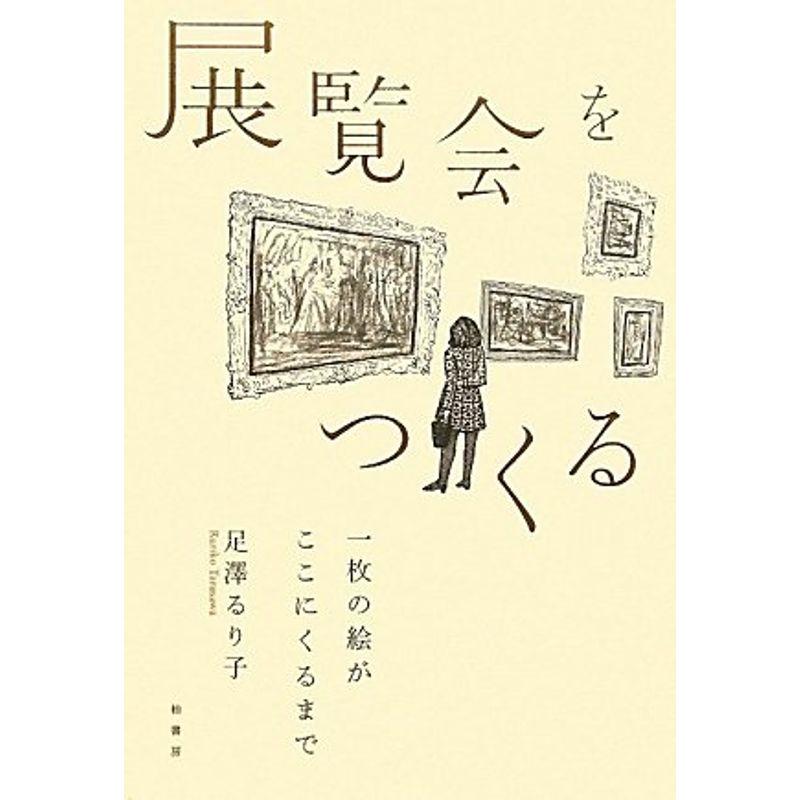 展覧会をつくる?一枚の絵がここにくるまで