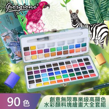 【AFAMIC 艾法】創意無限專業級高顯色90色水彩顏料塊繪畫大全套組(水彩筆 調色盤 自來水筆 水彩紙)