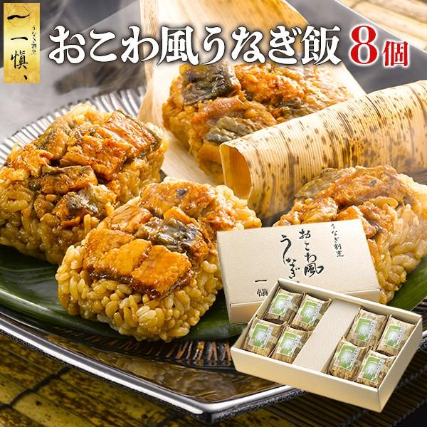 お歳暮 御歳暮 魚 ギフト 鰻 うなぎ 割烹一愼 おこわ風うなぎ飯 8個 セット 2023 プレゼント うなぎおこわ 男性 女性 一慎