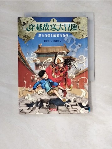 【書寶二手書T5／兒童文學_XNJ】穿越故宮大冒險-翠玉白菜上的蒙古女孩_鄭宗弦