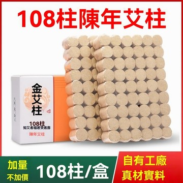 臺灣🚍8H出🉑艾條艾柱108粒裝十年陳家用熏艾灸盒艾絨柱正品艾灸條艾灸柱祛濕 艾柱 艾條 無煙包艾灸盒 隨身灸 家用雷火