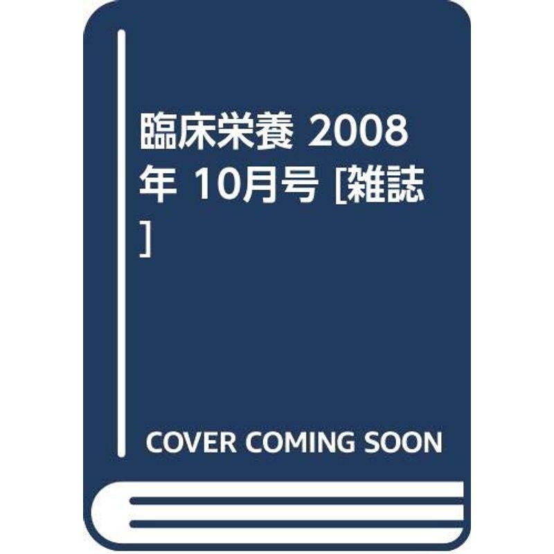 臨床栄養 2008年 10月号 雑誌