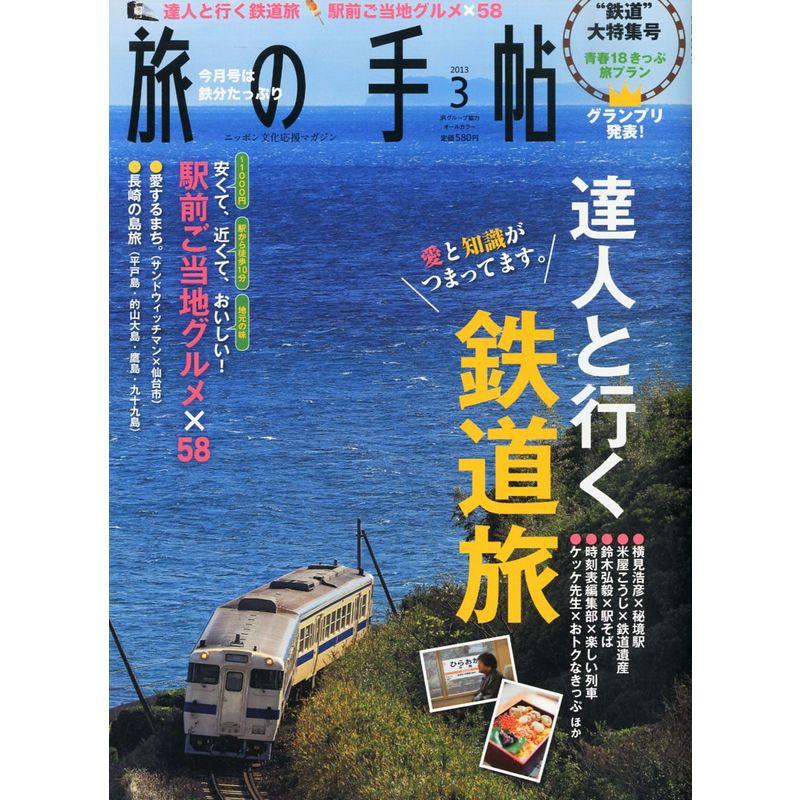 旅の手帖 2013年 03月号 雑誌