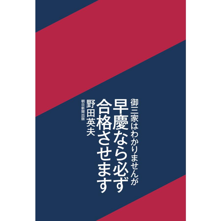 御三家はわかりませんが早慶なら必ず合格させます 野田英夫