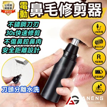 USB充電版 鼻毛修剪器 電動鼻毛修剪器  鼻毛修剪器男女生 鼻毛修剪刀充電款 浮動鼻毛器 鼻毛刀 鼻毛清理神