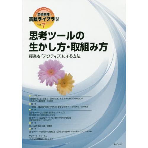 学校教育・実践ライブラリ スクールリーダーのための12のメソッド Vol.7 ぎょうせい