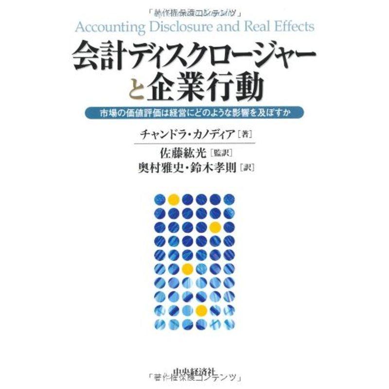 会計ディスクロージャーと企業行動?市場の価値評価は経営にどのような影響を及ぼすか