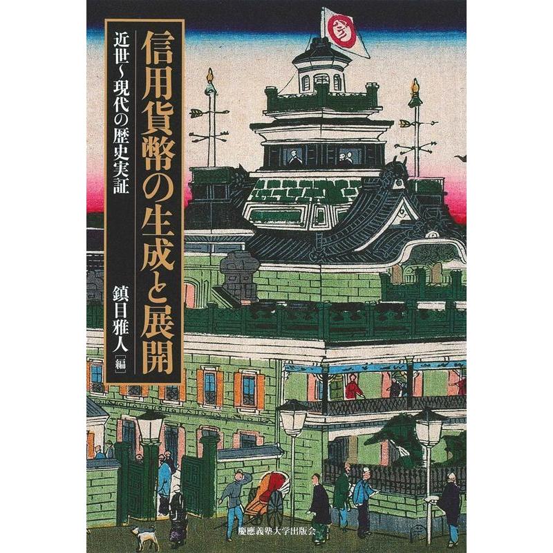 信用貨幣の生成と展開 近世~現代の歴史実証