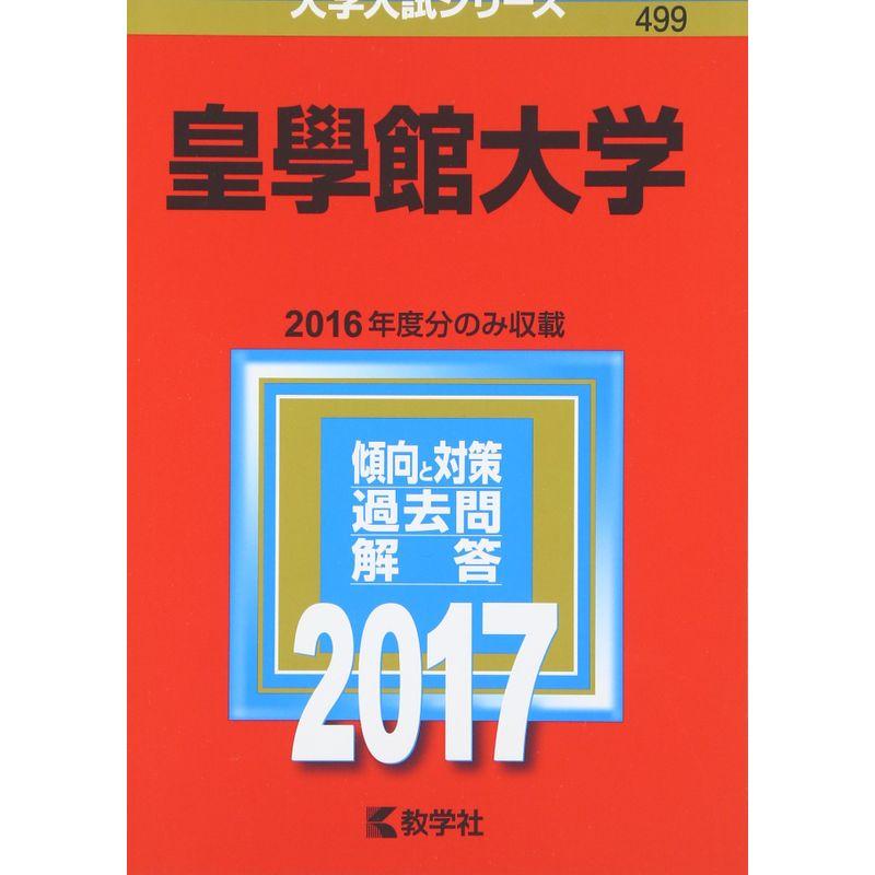 皇學館大学 (2017年版大学入試シリーズ)