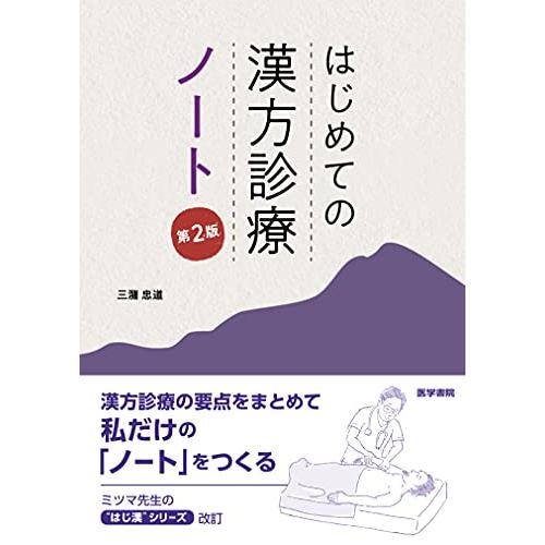 はじめての漢方診療 ノート 第2版