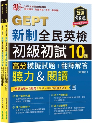 準！GEPT新制全民英檢初級初試10回高分模擬試題+翻譯解答(聽力&閱讀)【試題本+翻譯解答本+QR