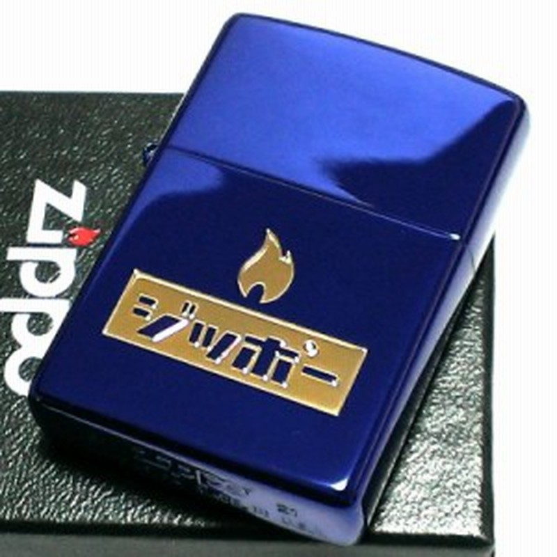 Zippo ライター ジッポー カタカナロゴ イオンブルー ジッポ ユニーク かわいい メンズ おしゃれ レトロ ギフト プレゼント 通販 Lineポイント最大1 0 Get Lineショッピング