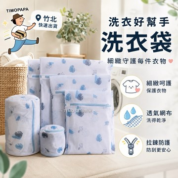 【TIMO選物拾光｜衣物護洗袋】（112-1）洗衣袋 分隔洗衣袋 加厚網袋 內衣洗衣袋 旅行洗衣袋 護洗袋 大洗衣袋