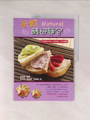 【書寶二手書T1／餐飲_YU7】天然酵母麵包_黃紹樺、李永評、徐軍蘭