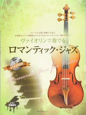 【鼎達文化】10首浪漫爵士小提琴曲集 附鋼琴伴奏+CD