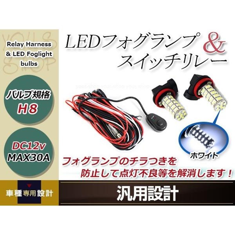 ライフ JC1JC2 ディーバ H22.11~ H8 LED 68連 ホワイト フォグランプ デイライトu0026 ON/OFF スイッチ付 強化 電源  リレーハーネス 配線 | LINEショッピング