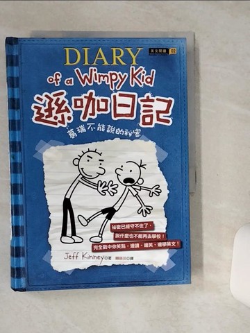 【書寶二手書T8／語言學習_SSU】遜咖日記-葛瑞不能說的祕密_賴慈