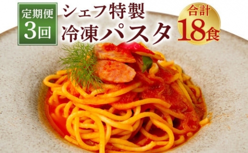  おうち時間に！ ぶどうの樹 シェフ 特製 冷凍 パスタ 6食