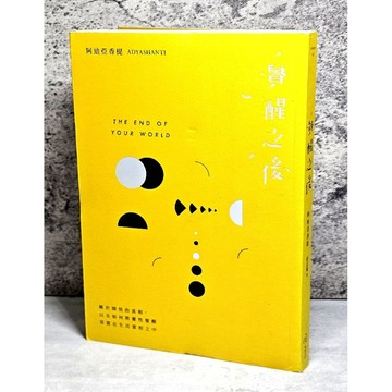 ➤〔特價出清〕➤原價280元 覺醒之後：關於開悟的真相，以及如何將靈性覺醒落實在生活實相之中