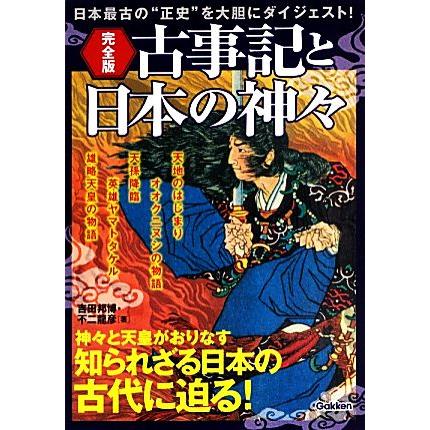 完全版　古事記と日本の神々／吉田邦博，不二龍彦