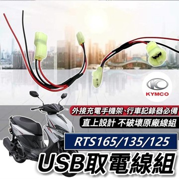 現貨直上🔥免修改 光陽 RTS165 135 125 取電線 KYMCO RTS 取電器線組 電源線 鎖頭線組 鎖頭取電
