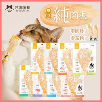 【好命寵物】汪喵星球 貓肉泥 無膠純肉泥 寵物肉泥 貓條 貓泥 汪喵星球肉泥 肉泥 貓零食 貓點心 貓食品 貓咪肉泥
