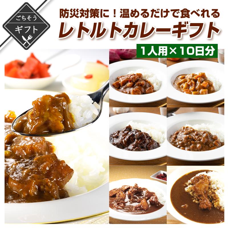 防災対策に！レトルトで温めるだけで食べれるカレーギフト　1人用×10日分 詰め合わせ