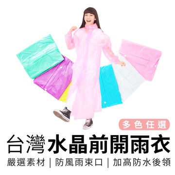 嚴選素材 水晶前開雨衣 雨衣 整件式 防風雨 多色任選【5ip8】[現貨]CL0014