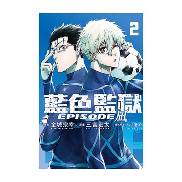 BLUE LOCK藍色監獄-EPISODE凪-(2)