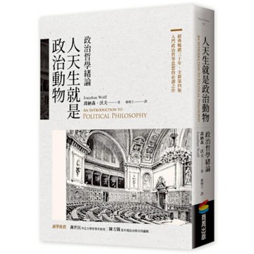 人天生就是政治動物【城邦讀書花園】