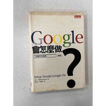 【雷根360免運】【送贈品】Google會怎麼做？ #七成新【P-C2055】