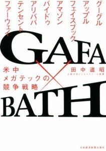  ＧＡＦＡ×ＢＡＴＨ 米中メガテックの競争戦略／田中道昭(著者)