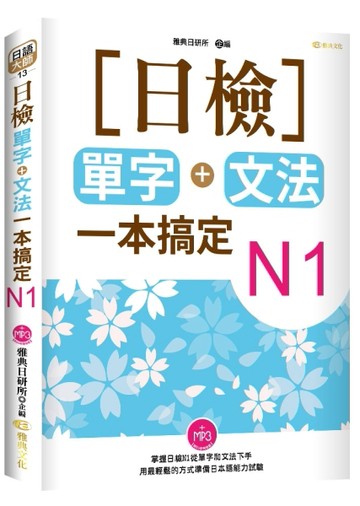 日檢單字+文法一本搞定N1[二手書_良好]