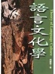 語言文化學[二手書_良好]